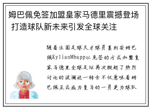 姆巴佩免签加盟皇家马德里震撼登场 打造球队新未来引发全球关注