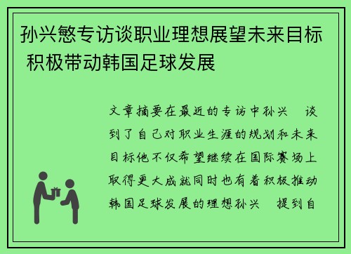 孙兴慜专访谈职业理想展望未来目标 积极带动韩国足球发展