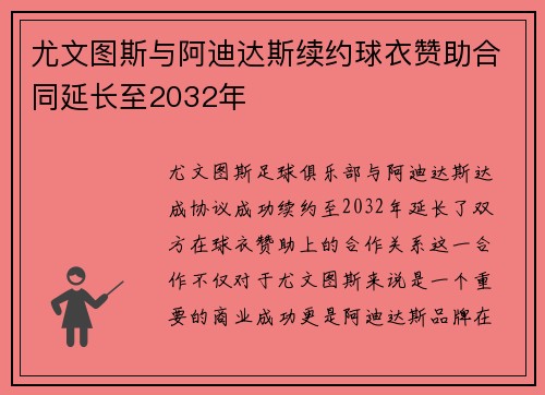 尤文图斯与阿迪达斯续约球衣赞助合同延长至2032年 尤文图斯与阿迪达斯续约球衣赞助合同延长至2032年