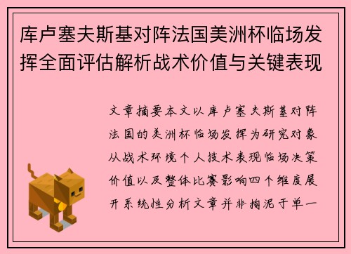 库卢塞夫斯基对阵法国美洲杯临场发挥全面评估解析战术价值与关键表现研究