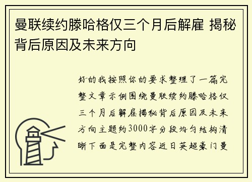 曼联续约滕哈格仅三个月后解雇 揭秘背后原因及未来方向