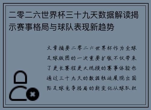 二零二六世界杯三十九天数据解读揭示赛事格局与球队表现新趋势
